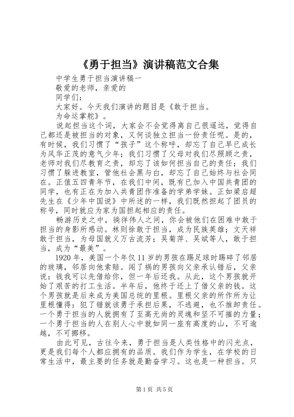 《勇于担当》演讲稿合集_第1页