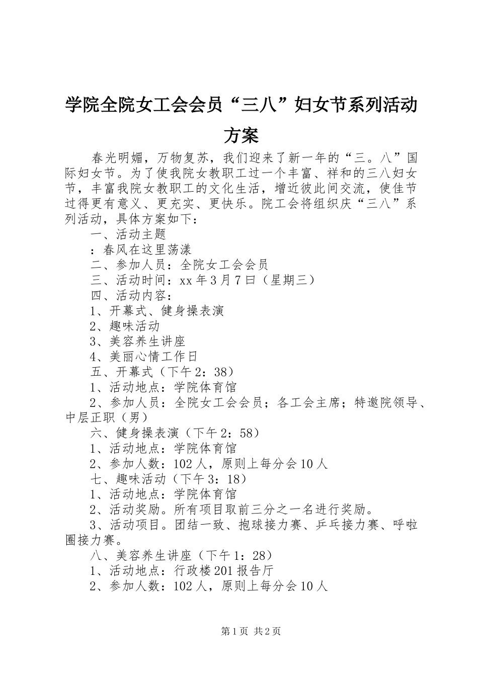 学院全院女工会会员“三八”妇女节系列活动方案_第1页