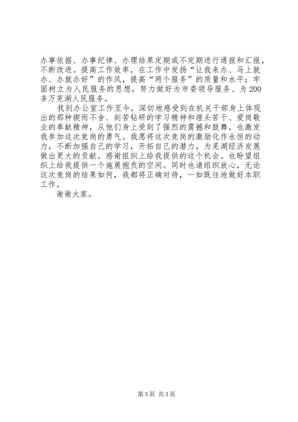 督查室副主任岗位竞聘演讲稿_第3页