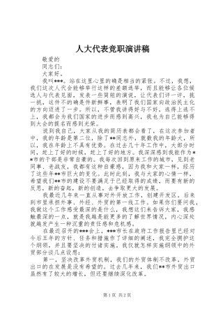 人大代表竞职演讲稿范文