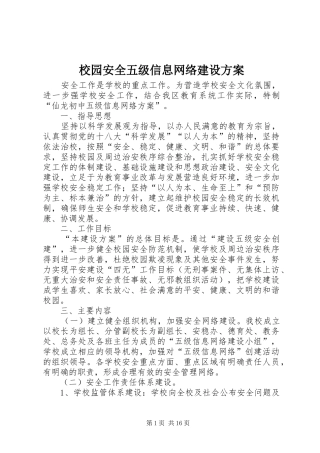 校园安全五级信息网络建设方案