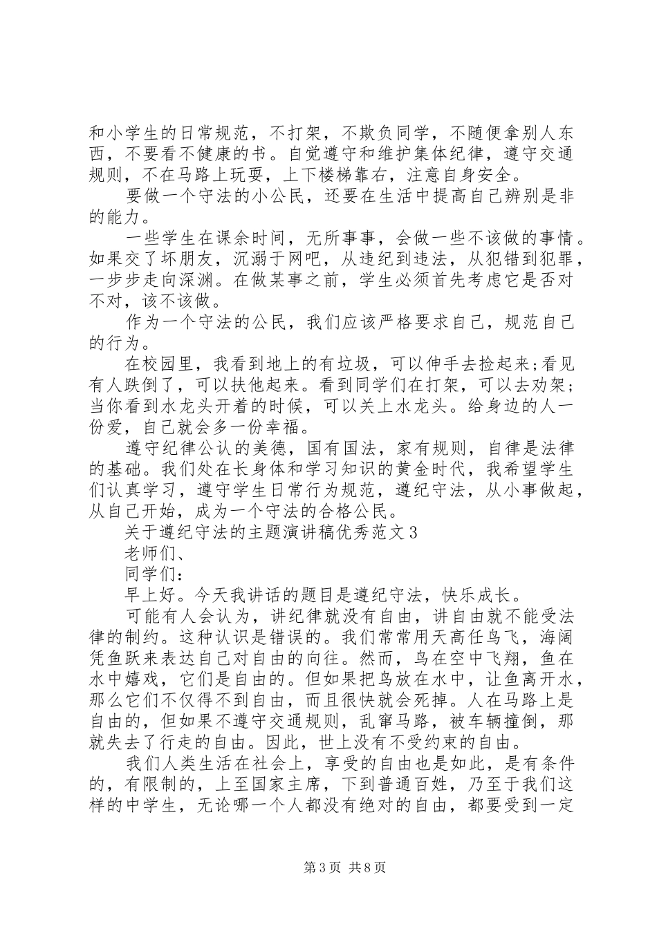 关于遵纪守法的主题演讲稿优秀范文_第3页