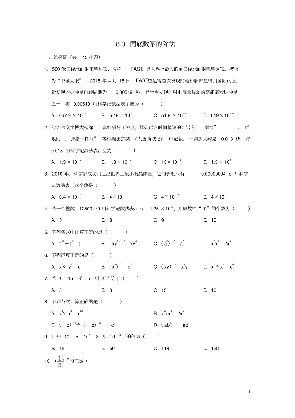 初中数学七年级下册第8章幂的运算8.3同底数幂的除法作业设计新版苏科版_第1页