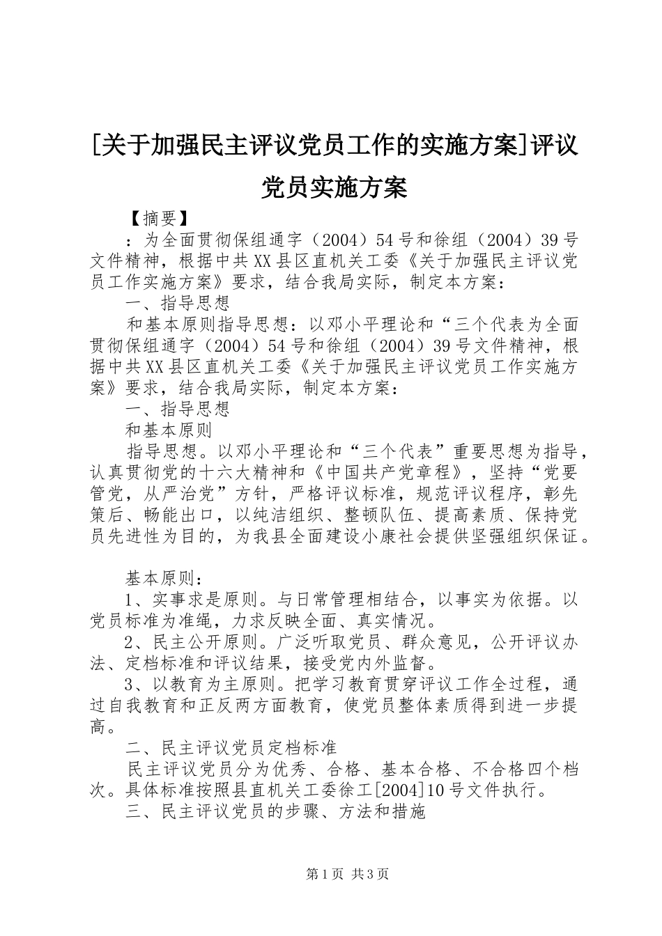 [关于加强民主评议党员工作的实施方案]评议党员实施方案_第1页