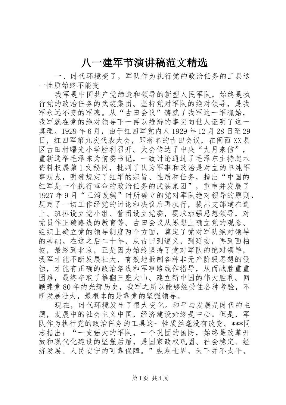 八一建军节演讲稿精选_第1页