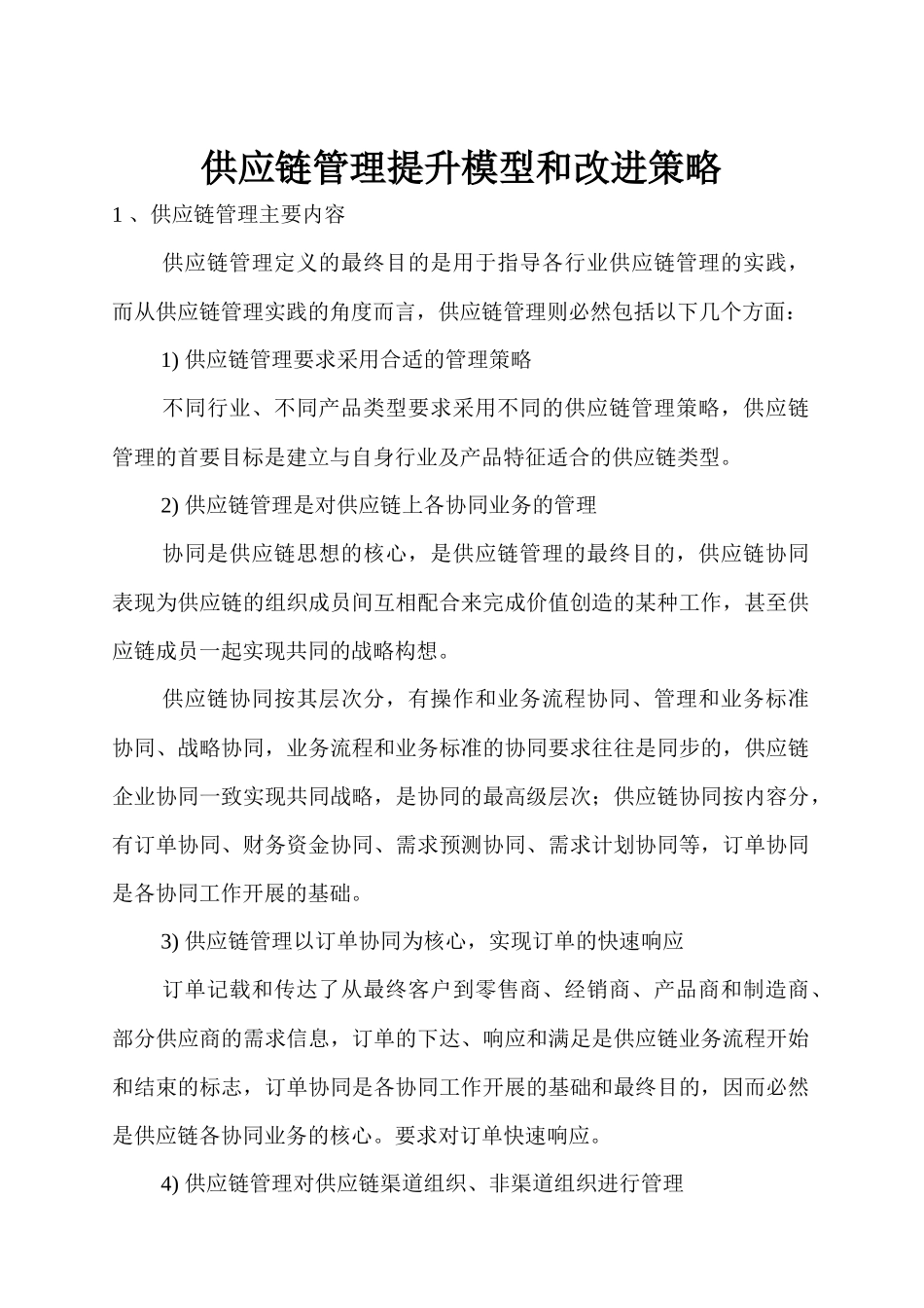 供应链管理提升模型和改进策略_第1页