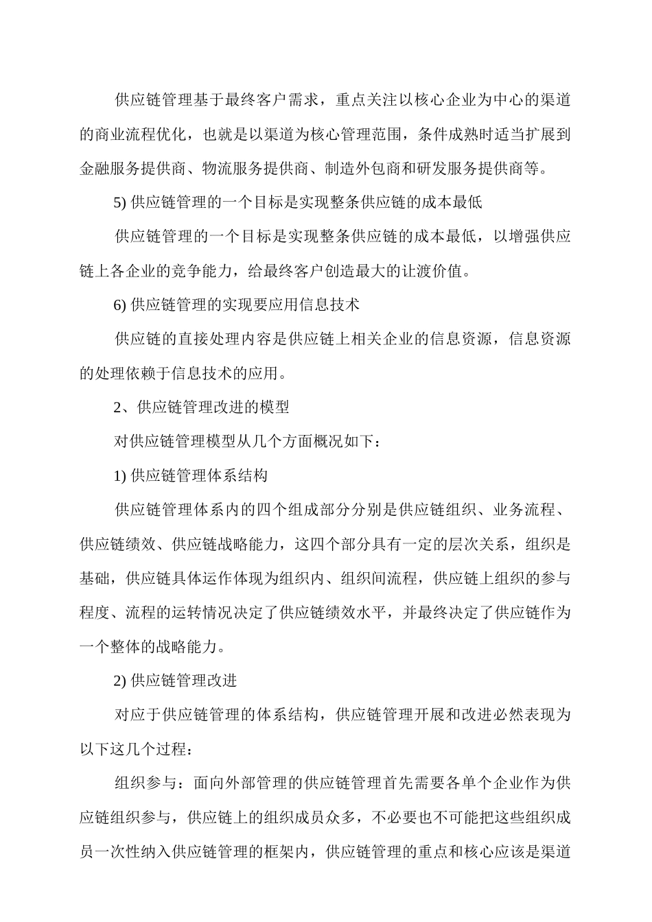 供应链管理提升模型和改进策略_第2页