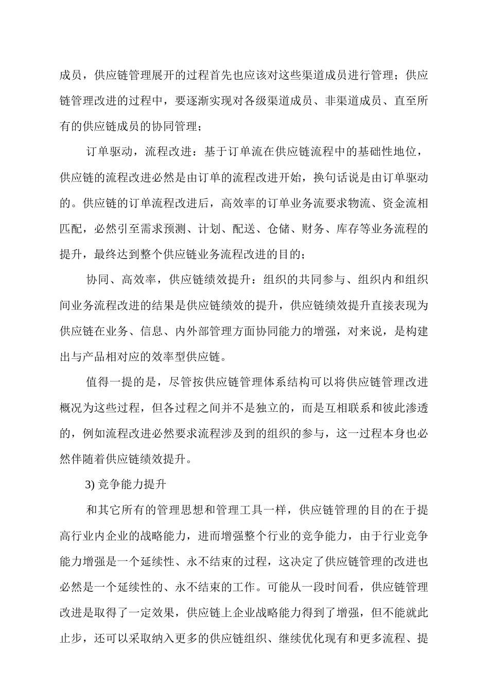 供应链管理提升模型和改进策略_第3页