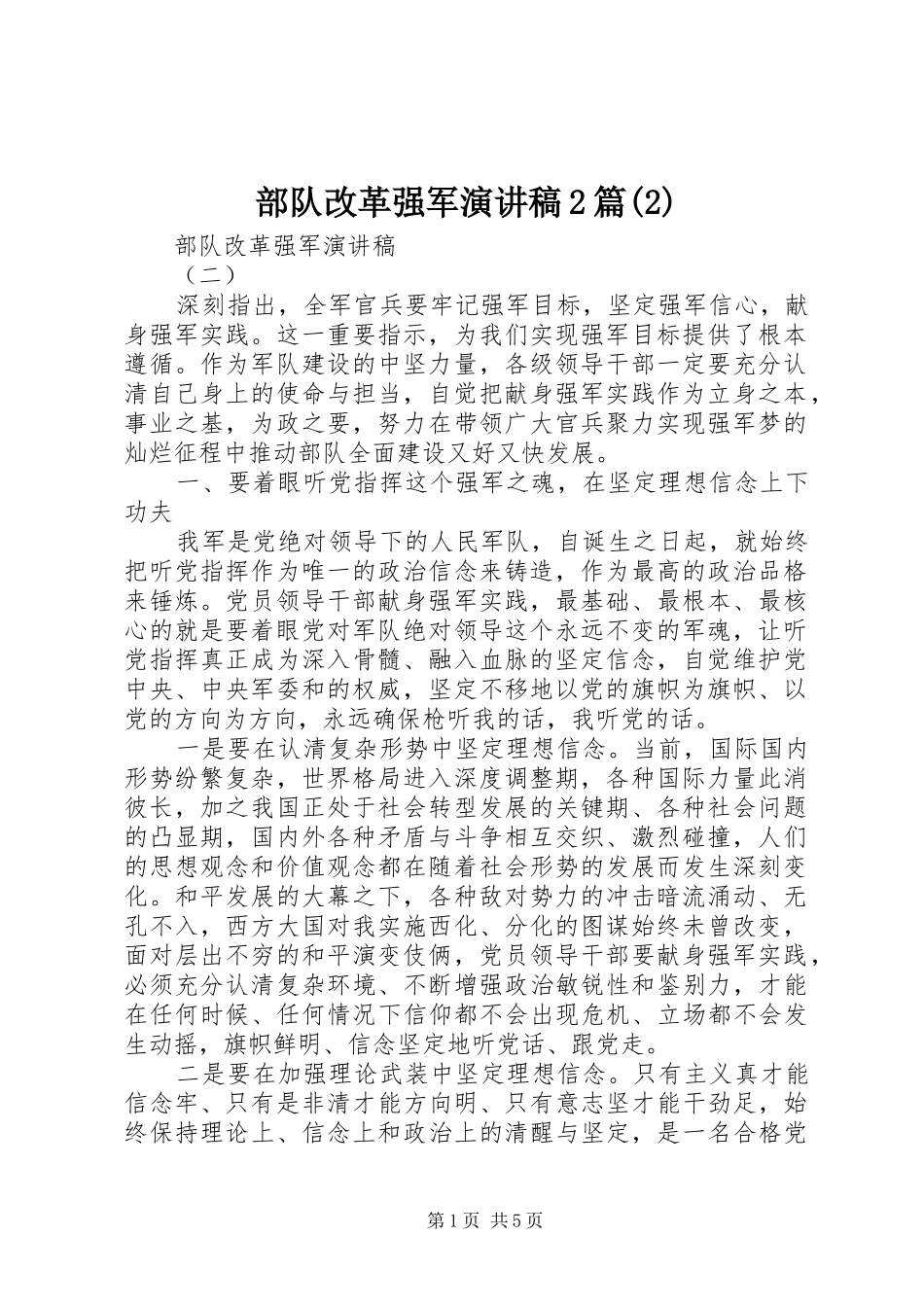 部队改革强军演讲2篇(2)_第1页