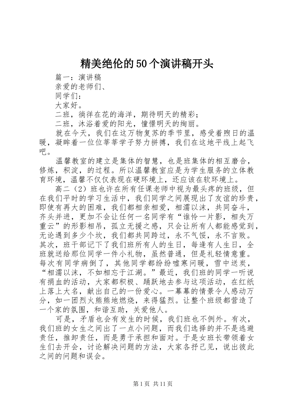 精美绝伦的50个演讲稿开头_第1页