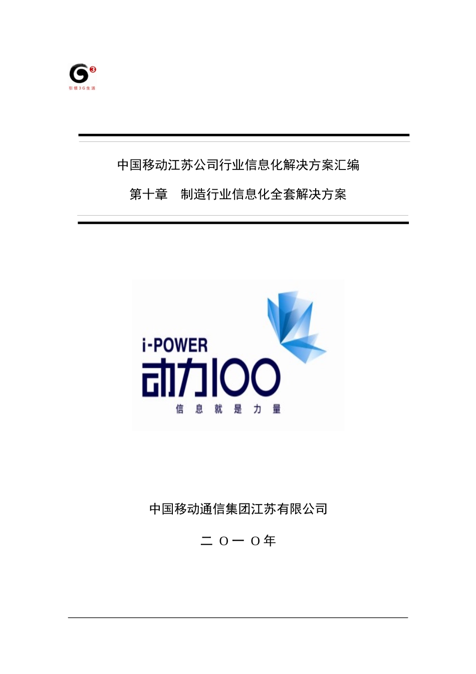 中国移动行业信息化解决方案汇编-第十册(制造)_第1页