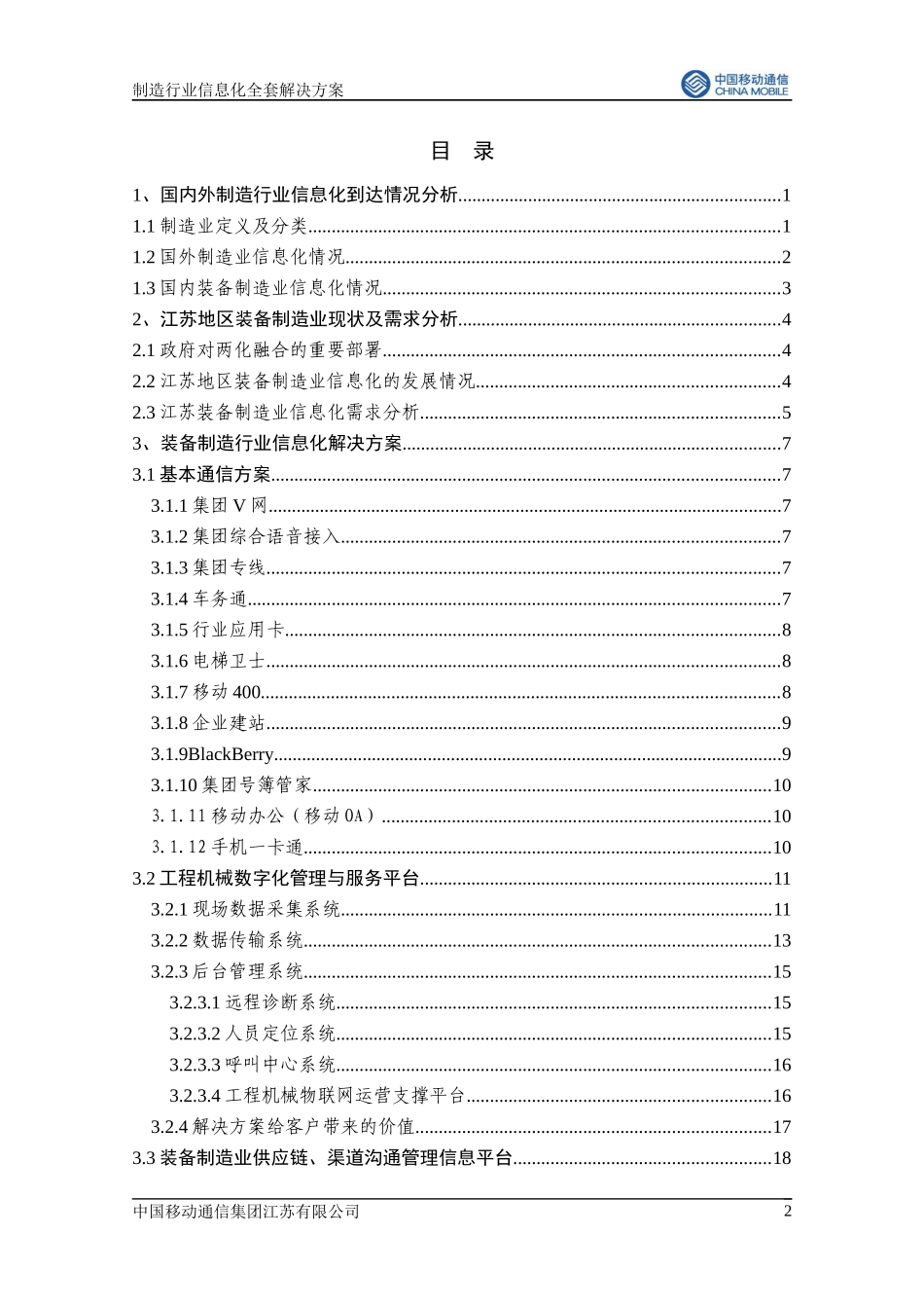 中国移动行业信息化解决方案汇编-第十册(制造)_第2页