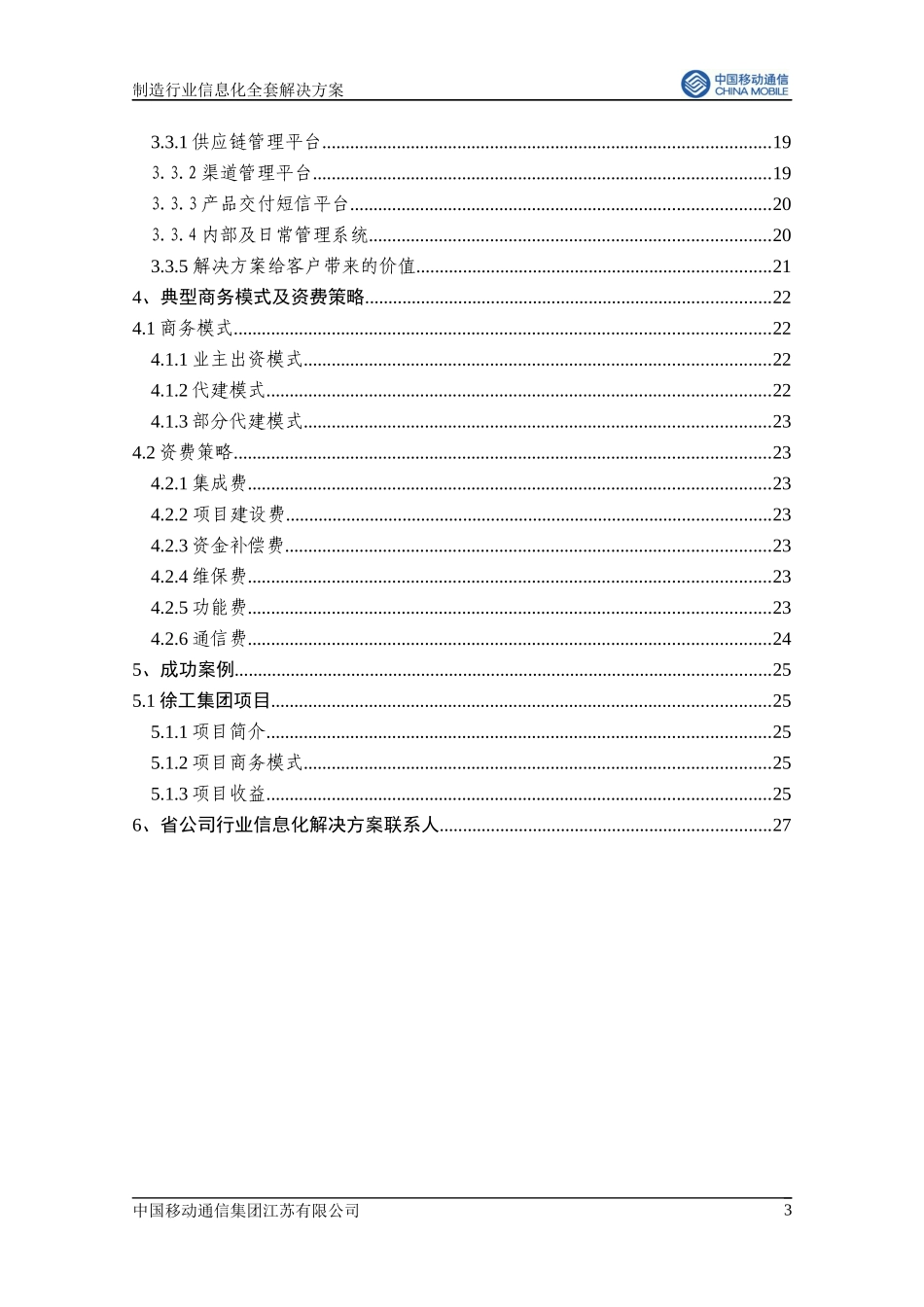 中国移动行业信息化解决方案汇编-第十册(制造)_第3页