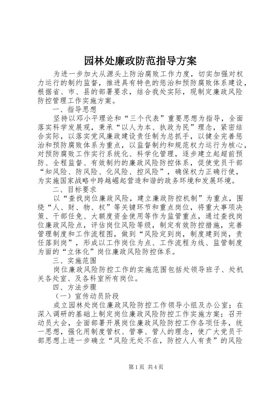 园林处廉政防范指导方案_第1页