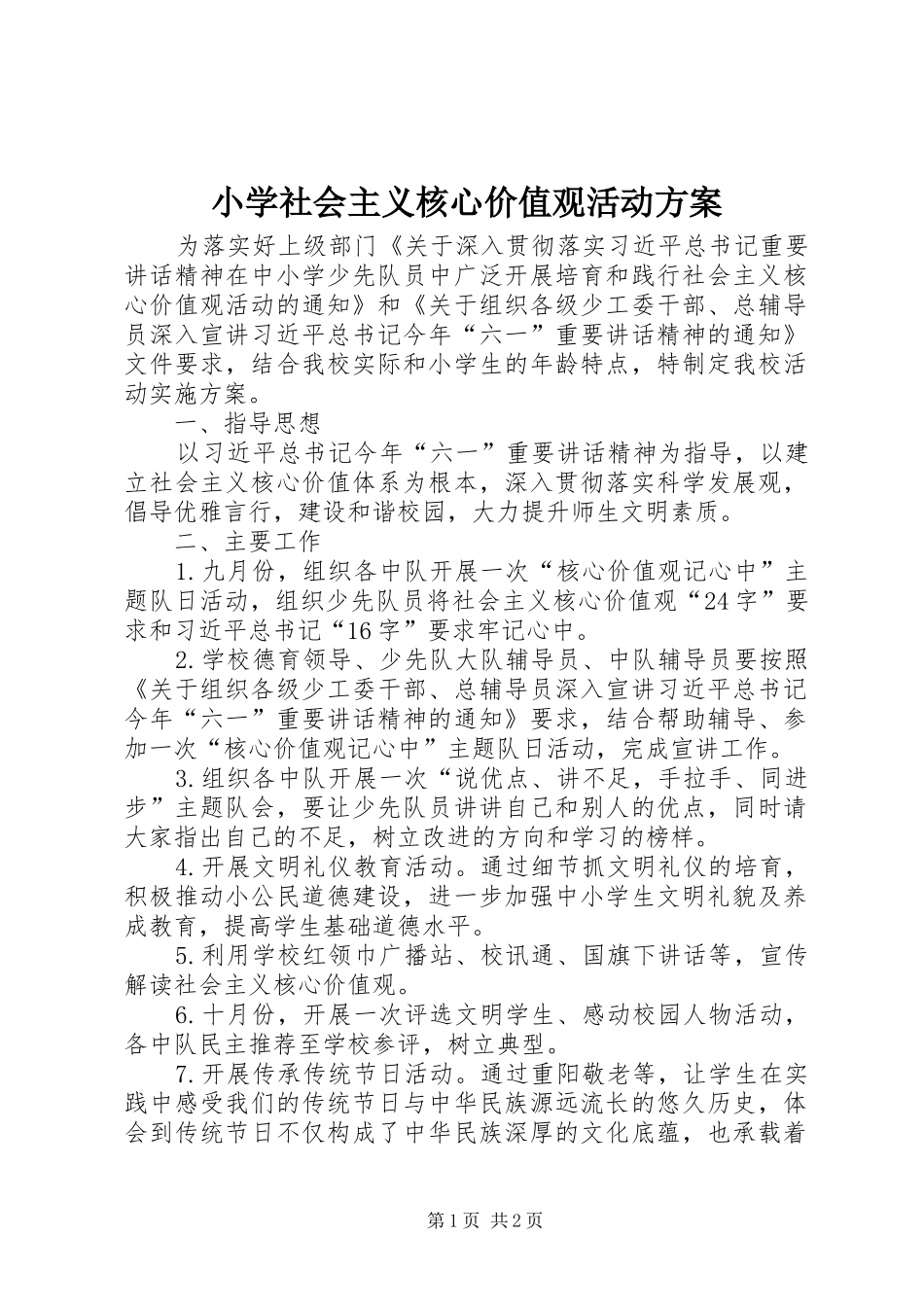 小学社会主义核心价值观活动方案_第1页