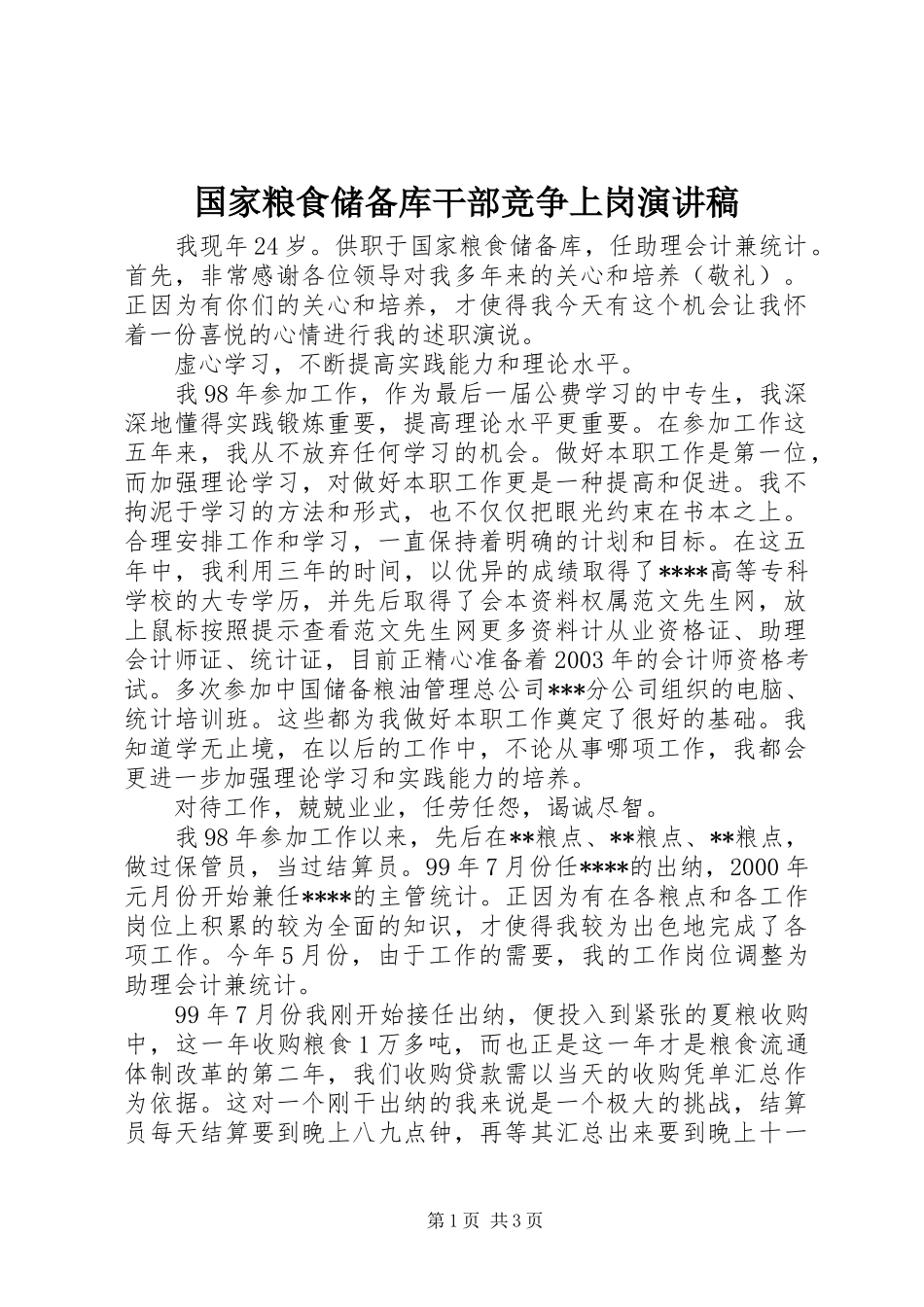 国家粮食储备库干部竞争上岗演讲稿范文_第1页
