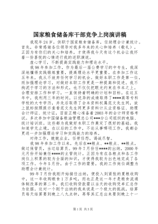 国家粮食储备库干部竞争上岗演讲稿范文