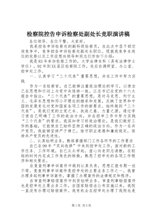 检察院控告申诉检察处副处长竞职演讲稿范文