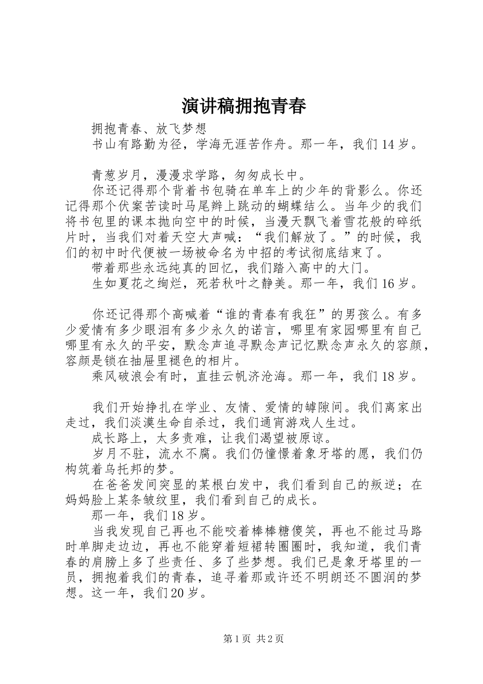 演讲稿范文拥抱青春_第1页