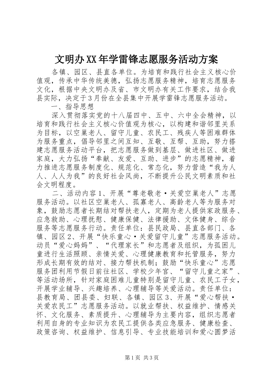 文明办XX年学雷锋志愿服务活动方案_第1页