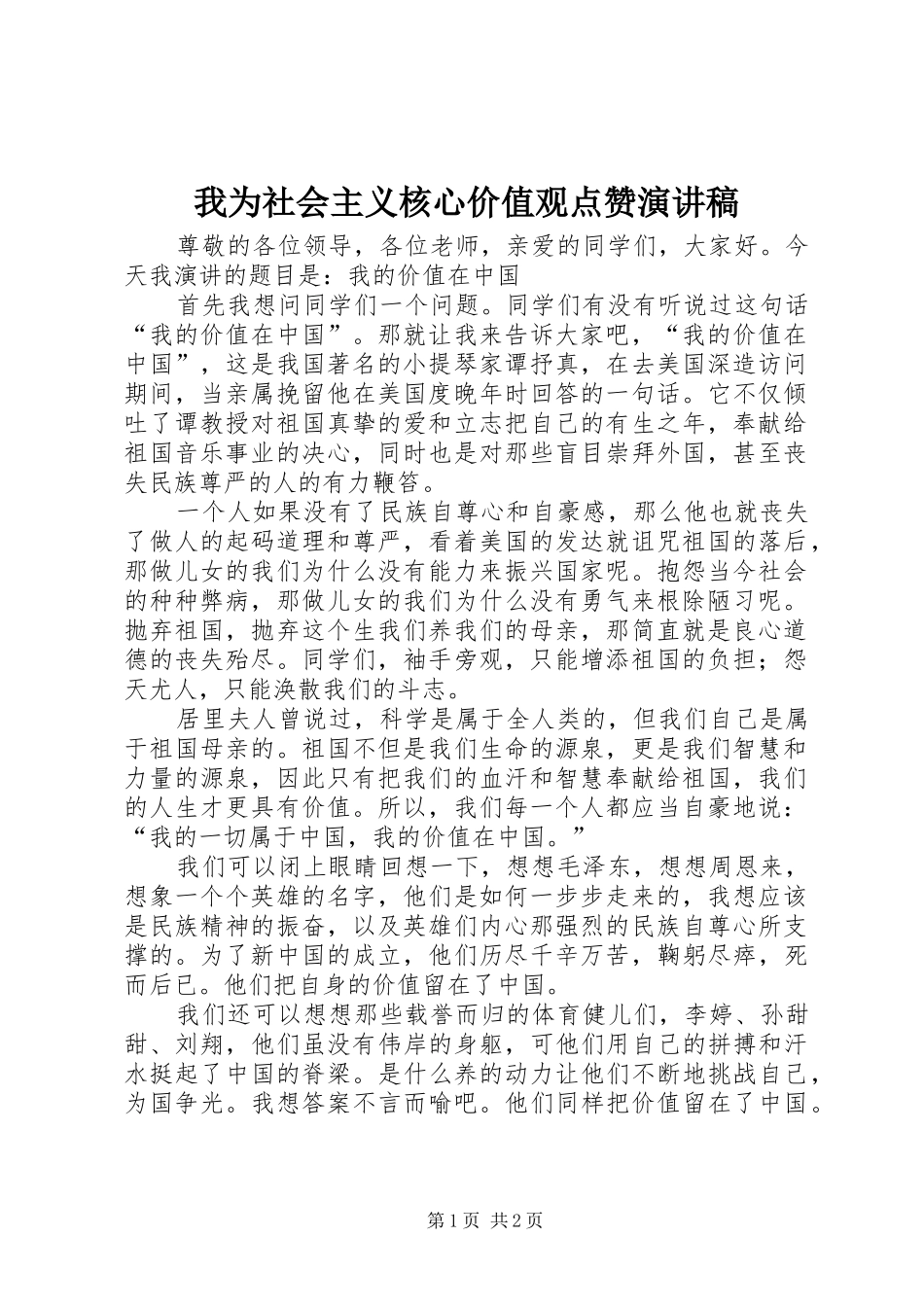 我为社会主义核心价值观点赞演讲稿范文_第1页