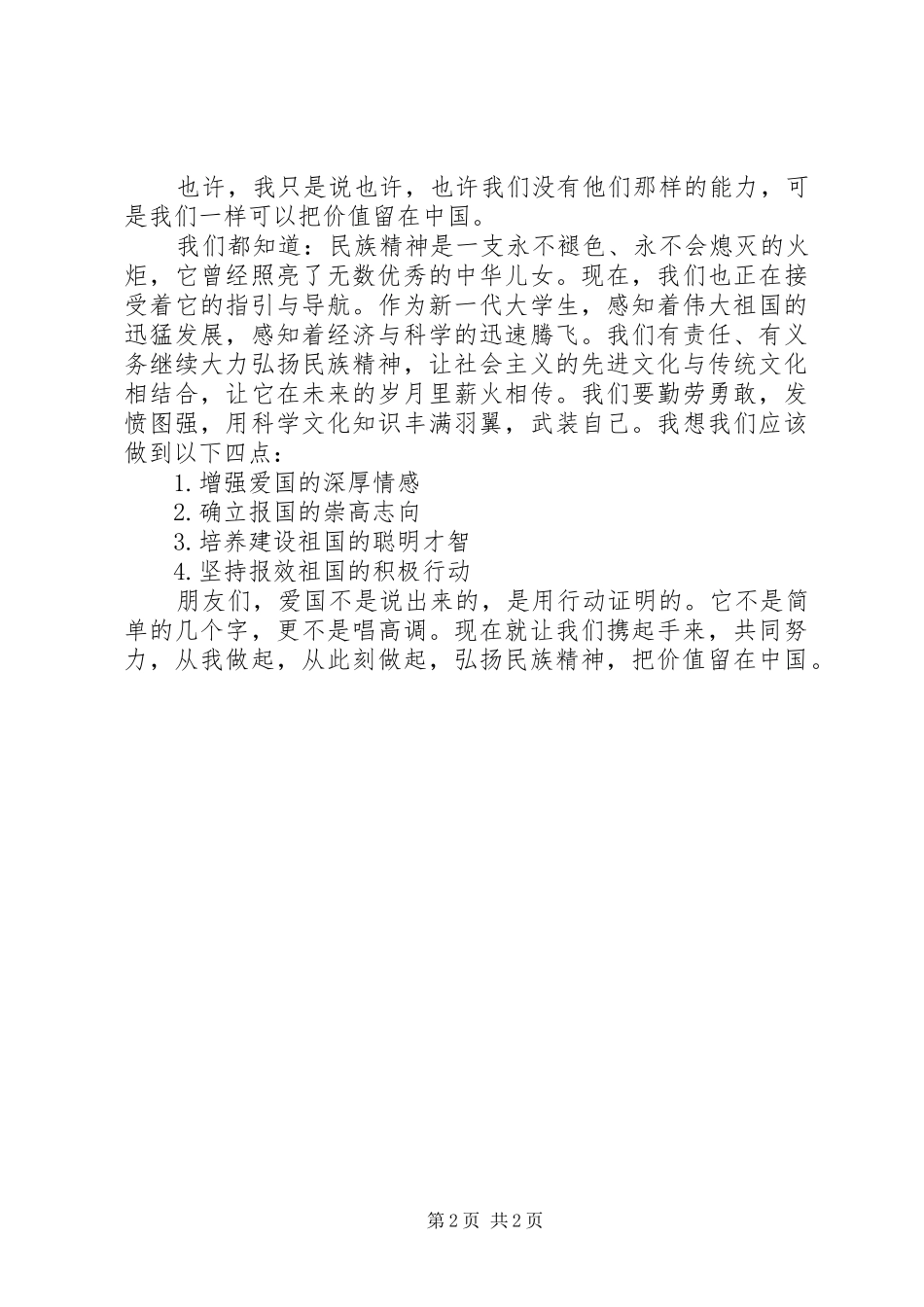 我为社会主义核心价值观点赞演讲稿范文_第2页