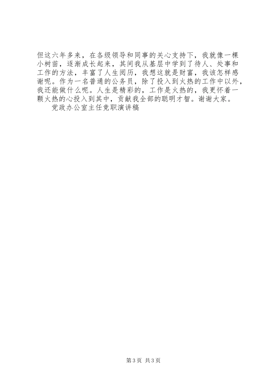党政办公室主任竞职演讲稿范文_第3页