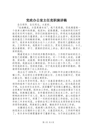 党政办公室主任竞职演讲稿范文