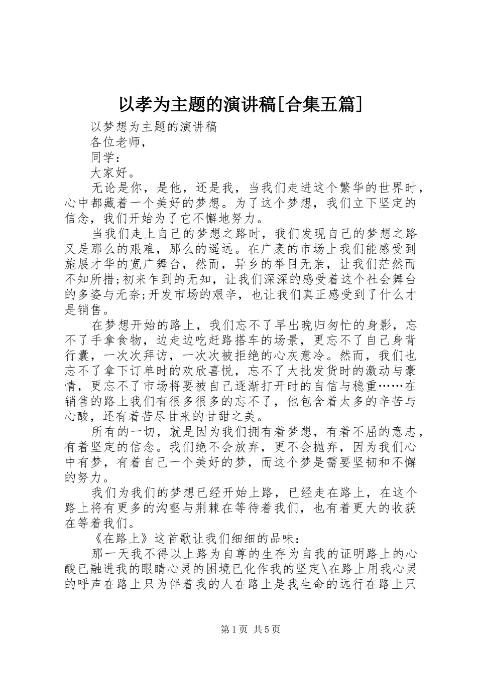 以孝为主题的演讲稿范文[合集五篇]_第1页