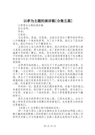 以孝为主题的演讲稿范文[合集五篇]