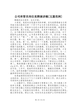 公司库管员岗位竞聘演讲稿范文[五篇范例]