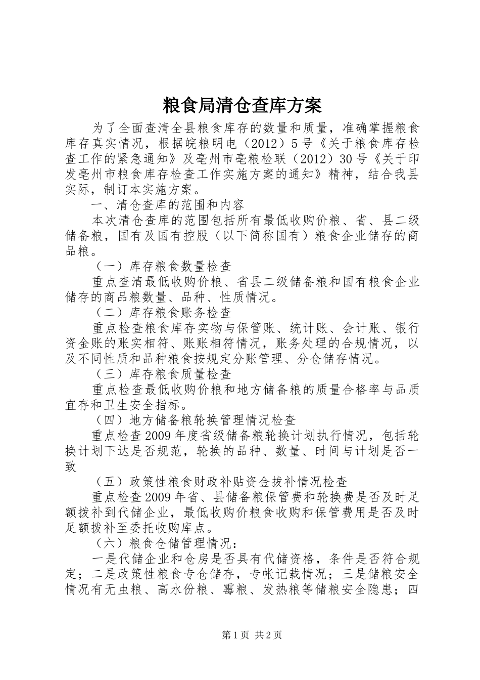 粮食局清仓查库方案_第1页