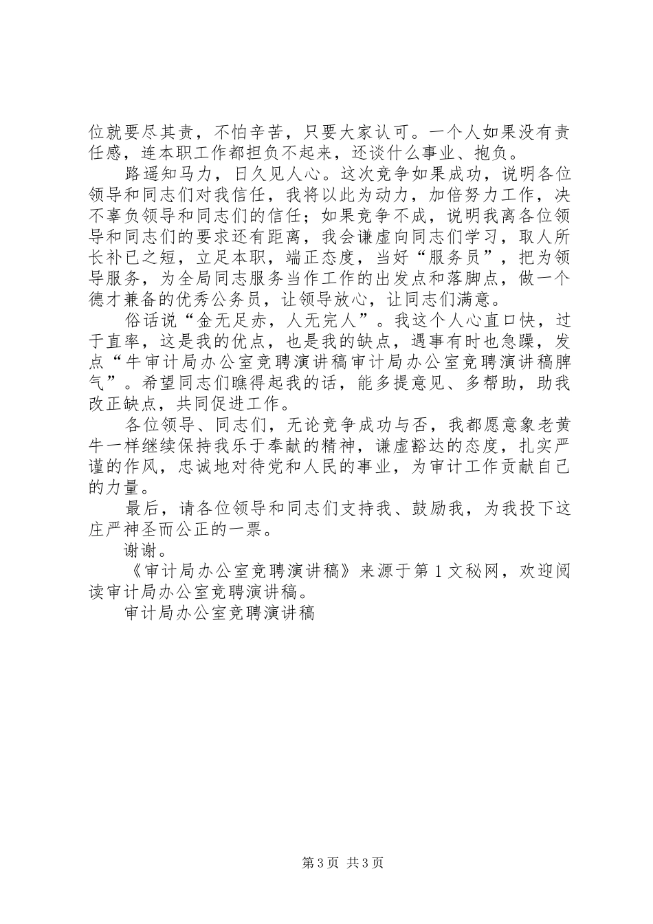 审计局办公室竞聘演讲稿范文_第3页