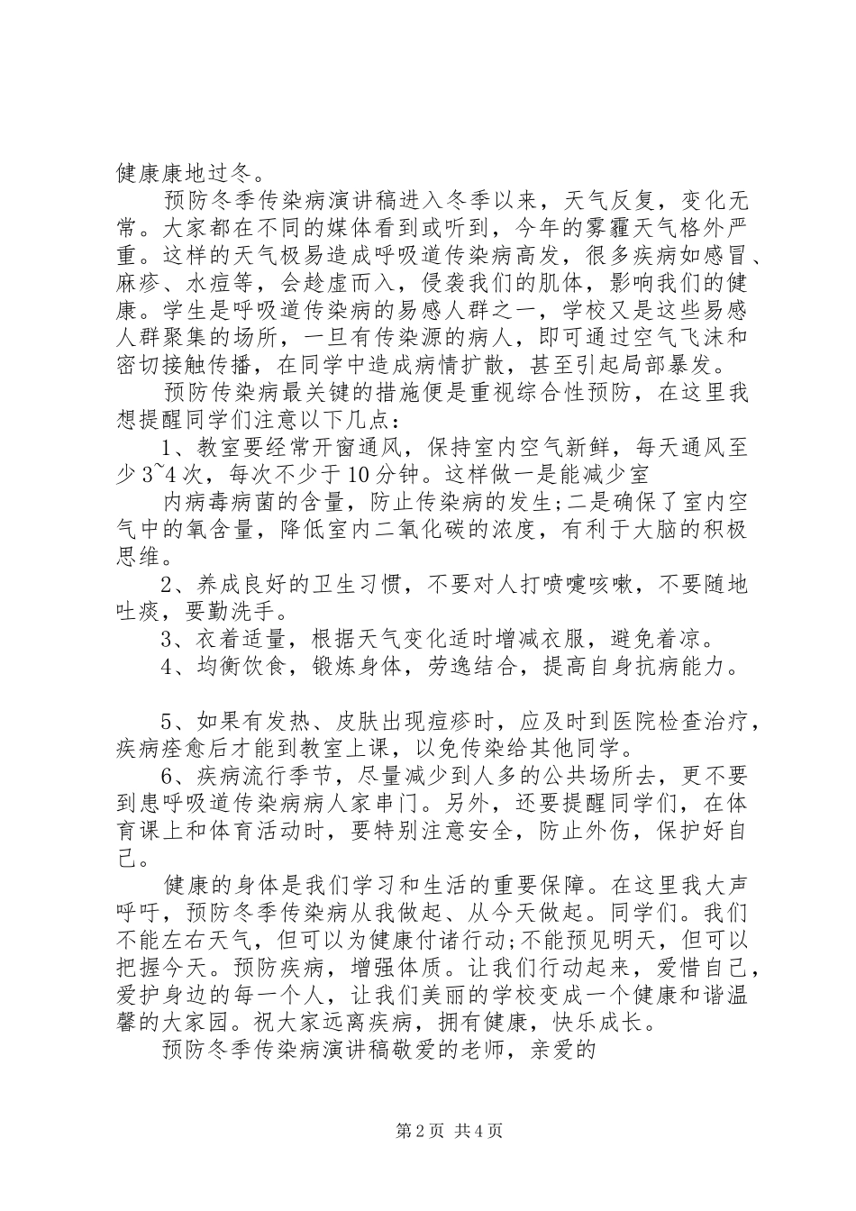 预防冬季传染病演讲稿范文_第2页