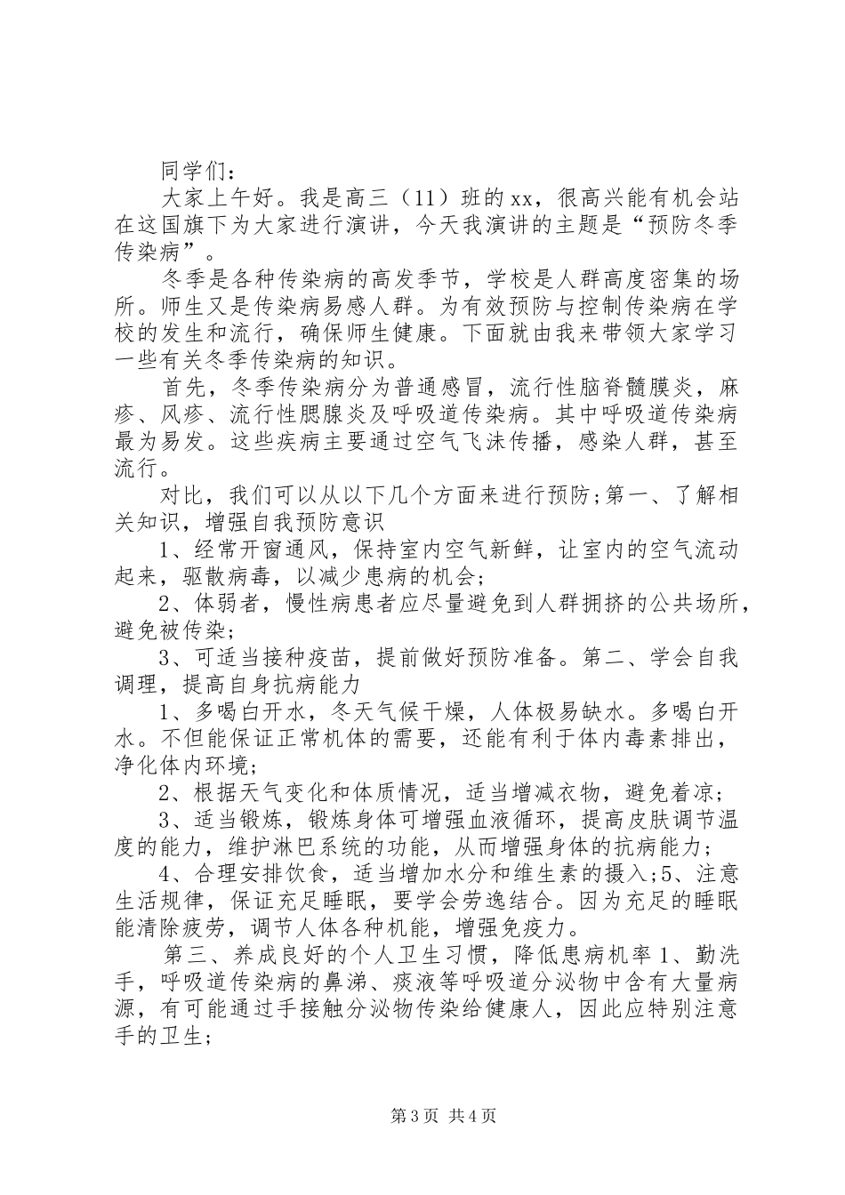 预防冬季传染病演讲稿范文_第3页