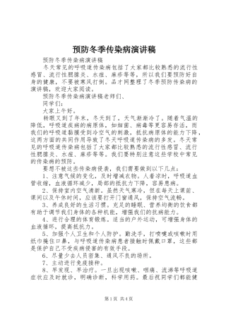 预防冬季传染病演讲稿范文