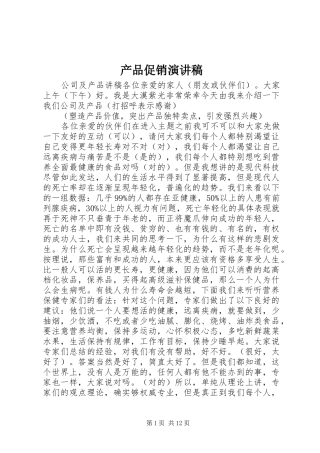 产品促销演讲稿范文
