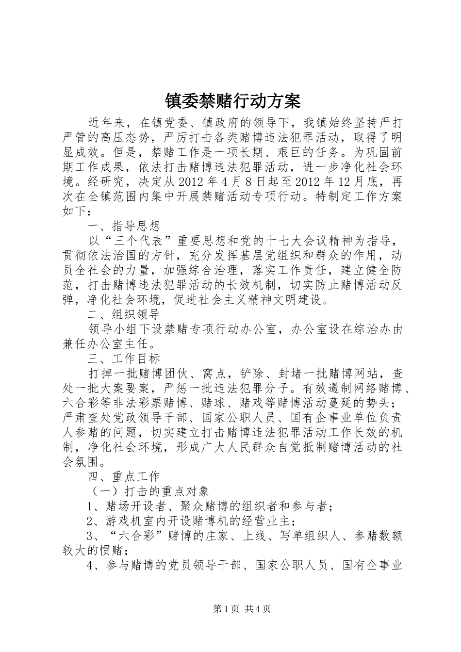 镇委禁赌行动方案_第1页