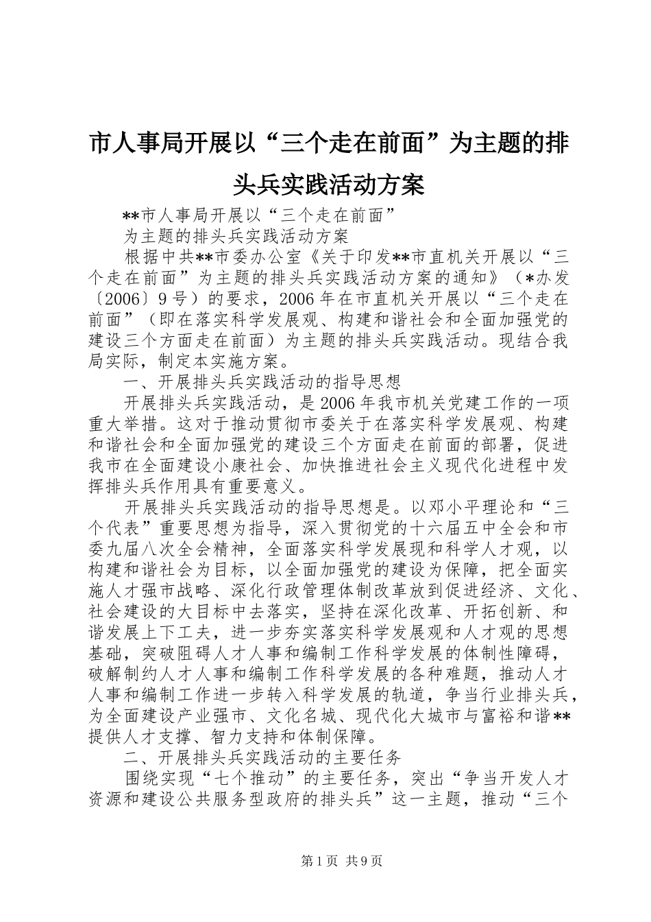 市人事局开展以“三个走在前面”为主题的排头兵实践活动方案_第1页