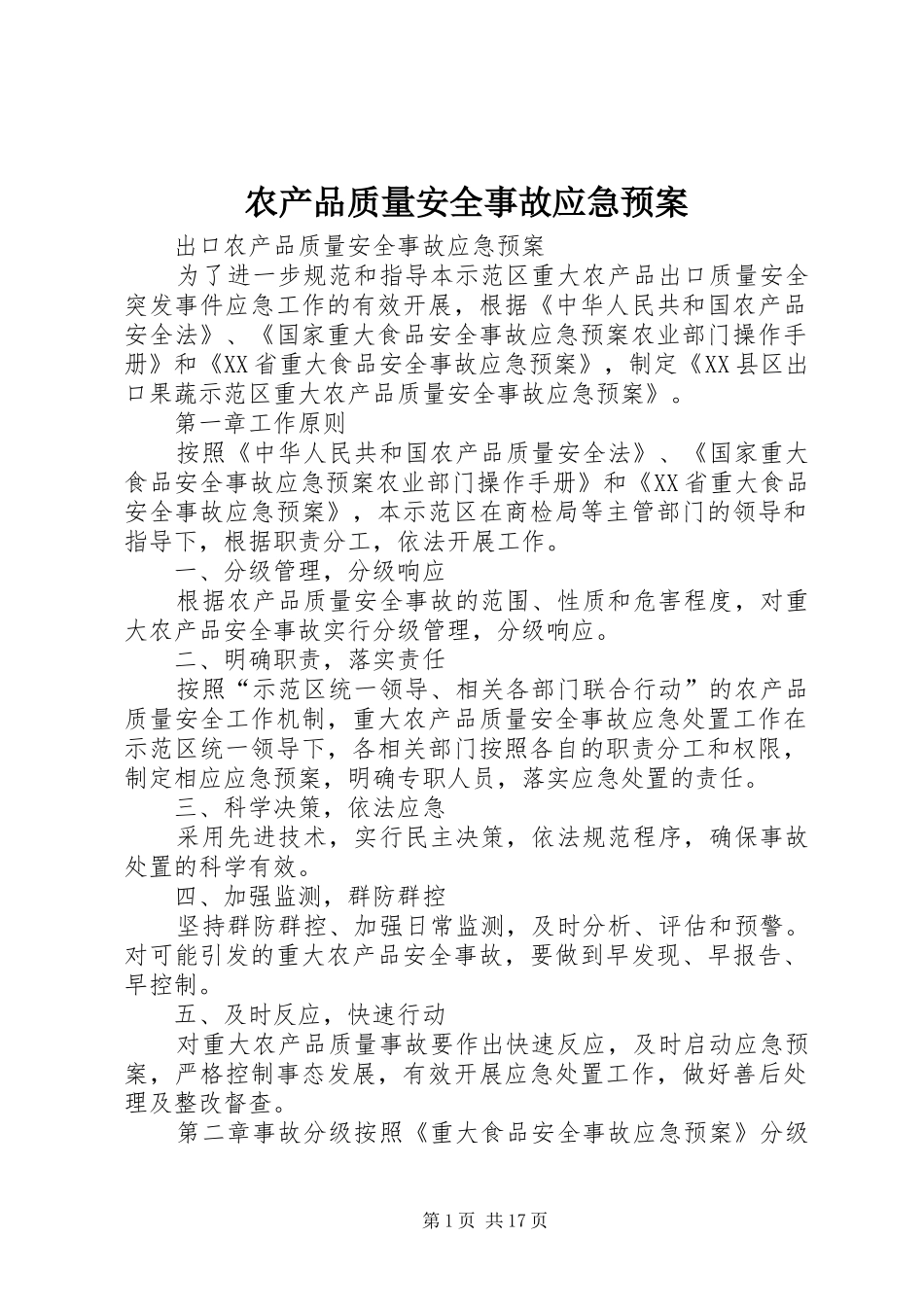 农产品质量安全事故应急预案_第1页