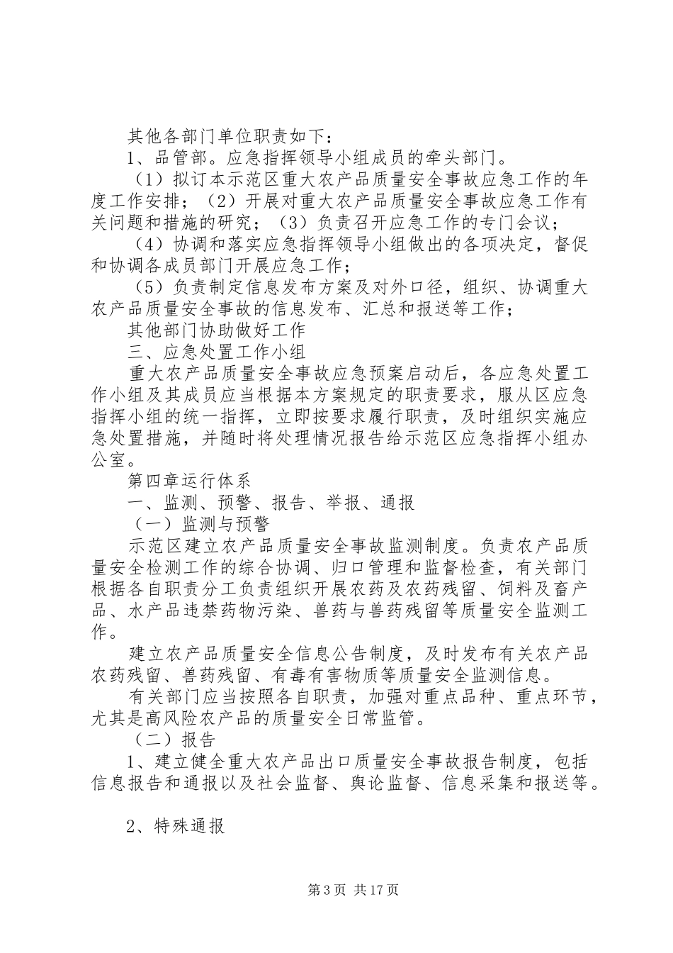 农产品质量安全事故应急预案_第3页