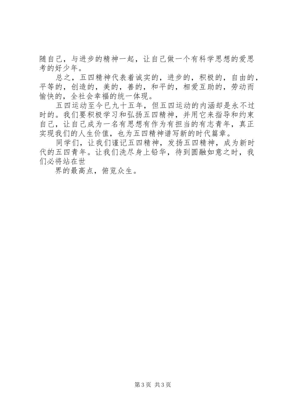 演讲稿范文五四主题演讲_第3页