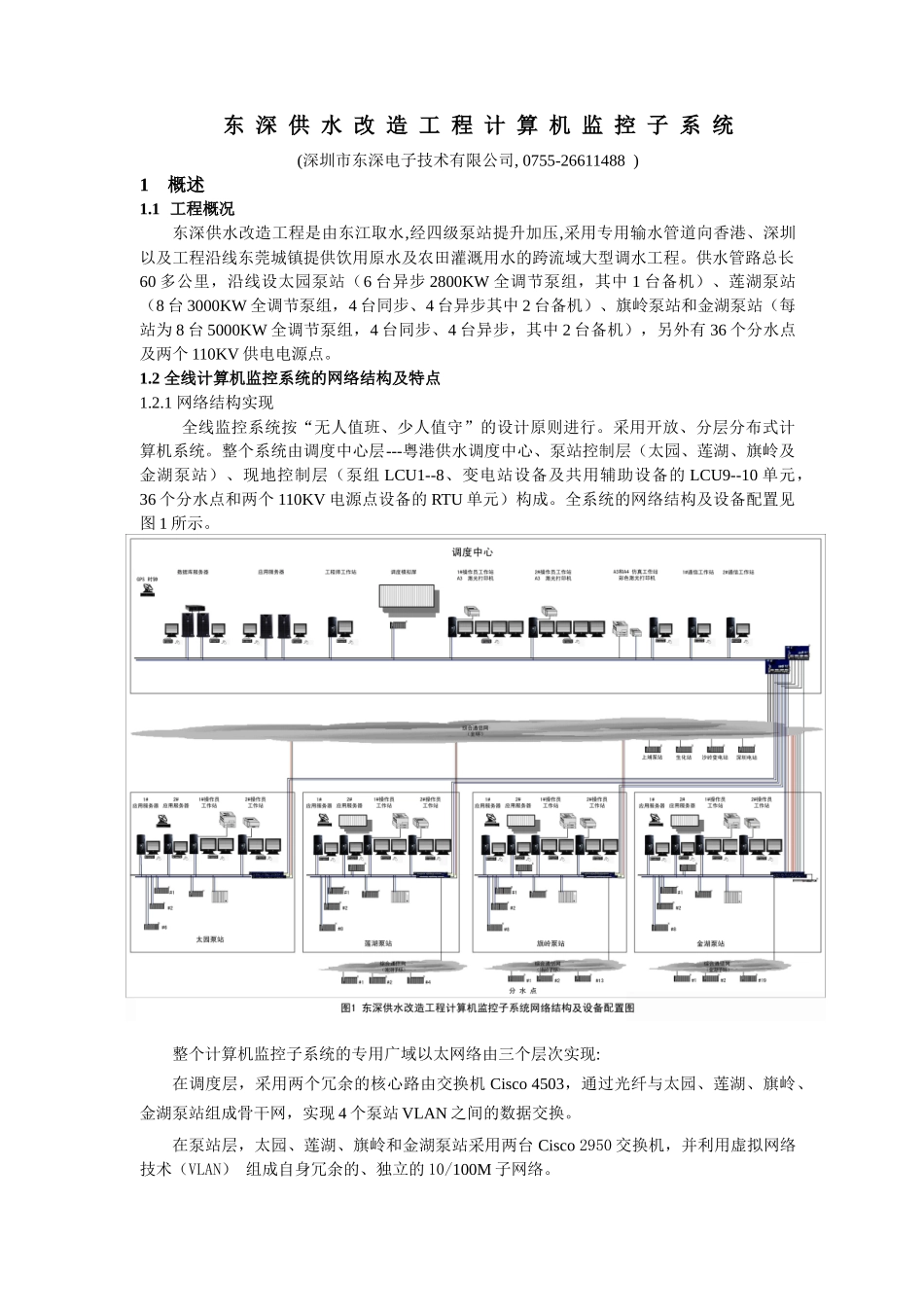 东深供水改造工程计算机监控子系统_第1页