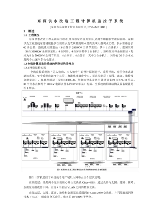 东深供水改造工程计算机监控子系统