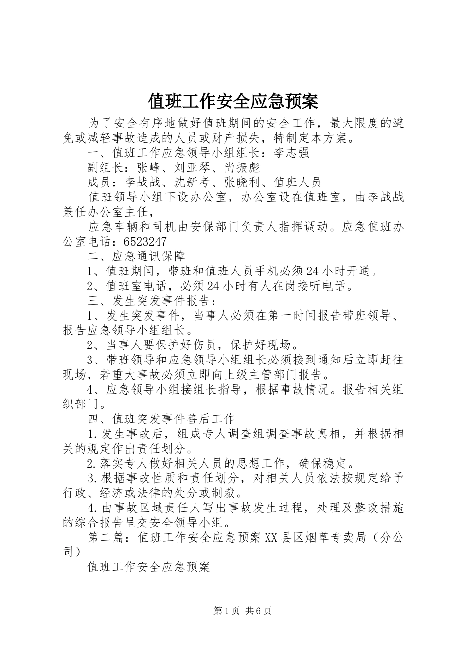 值班工作安全应急预案_第1页