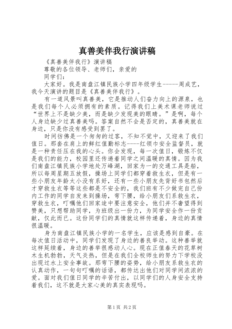 真善美伴我行演讲稿范文_1_第1页