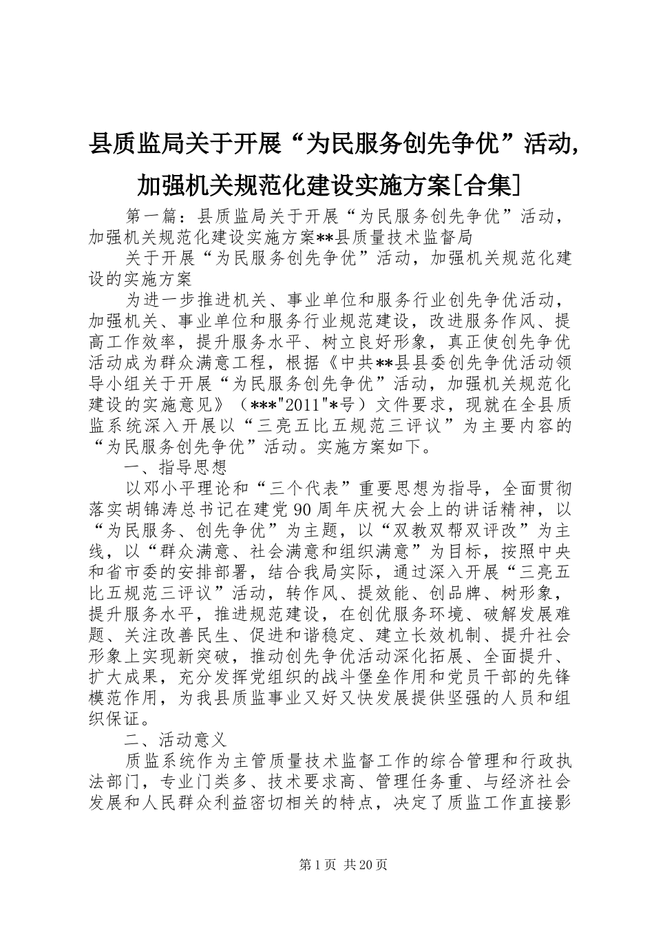 县质监局关于开展“为民服务创先争优”活动,加强机关规范化建设实施方案[合集]_第1页