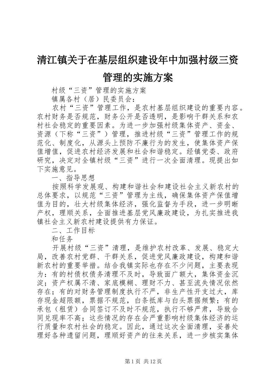 清江镇关于在基层组织建设年中加强村级三资管理的实施方案_第1页