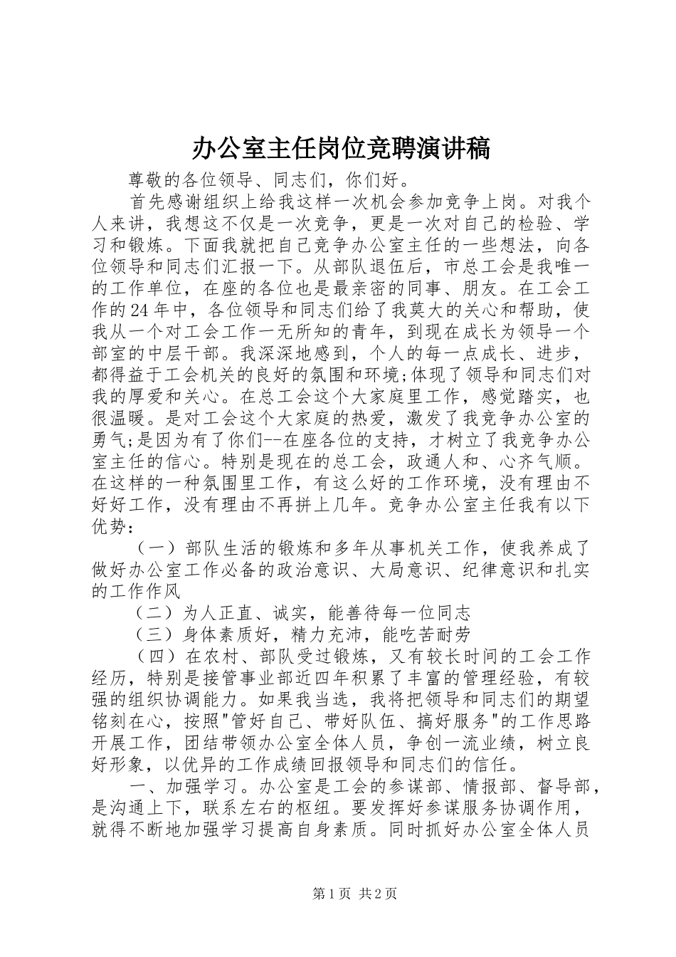 办公室主任岗位竞聘演讲范文 (2)_第1页