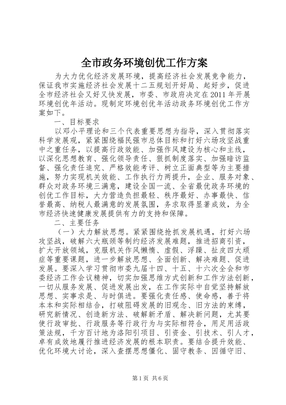 全市政务环境创优工作方案_第1页